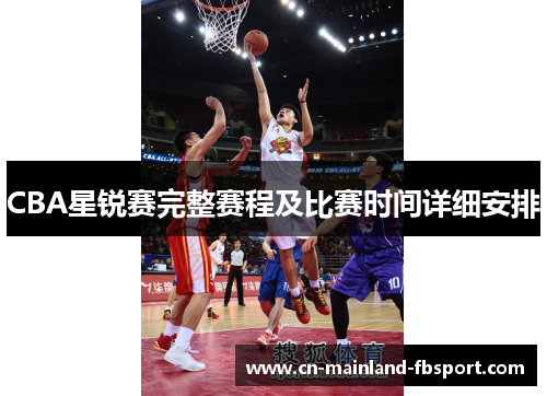 CBA星锐赛完整赛程及比赛时间详细安排 CBA星锐赛完整赛程及比赛时间详细安排