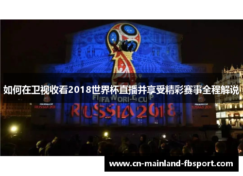 如何在卫视收看2018世界杯直播并享受精彩赛事全程解说