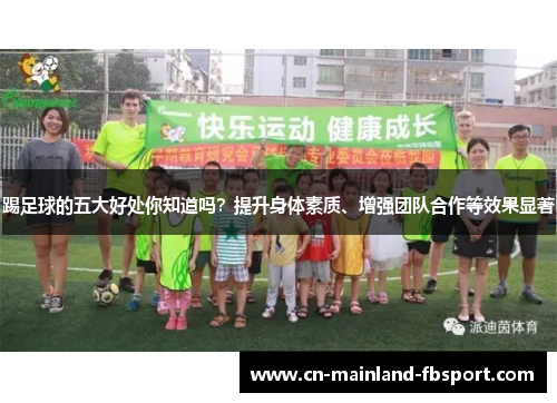 踢足球的五大好处你知道吗?提升身体素质、增强团队合作等效果显著 踢足球的五大好处你知道吗?提升身体素质、增强团队合作等效果显著