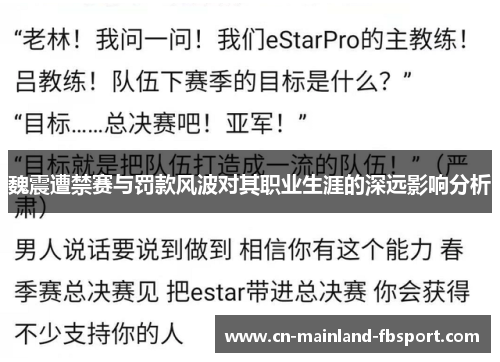 魏震遭禁赛与罚款风波对其职业生涯的深远影响分析 魏震遭禁赛与罚款风波对其职业生涯的深远影响分析