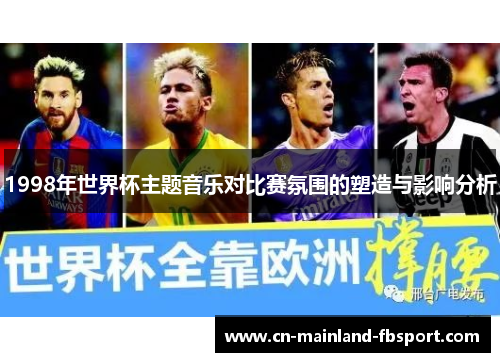 1998年世界杯主题音乐对比赛氛围的塑造与影响分析 1998年世界杯主题音乐对比赛氛围的塑造与影响分析