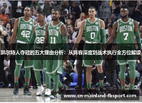 凯尔特人夺冠的五大理由分析:从阵容深度到战术执行全方位解读 凯尔特人夺冠的五大理由分析:从阵容深度到战术执行全方位解读