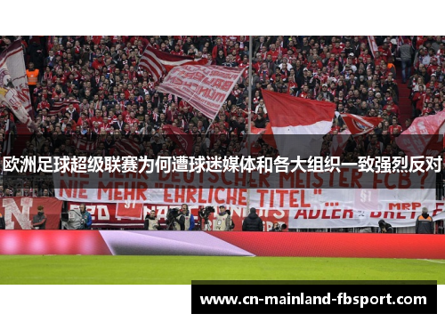 欧洲足球超级联赛为何遭球迷媒体和各大组织一致强烈反对 欧洲足球超级联赛为何遭球迷媒体和各大组织一致强烈反对