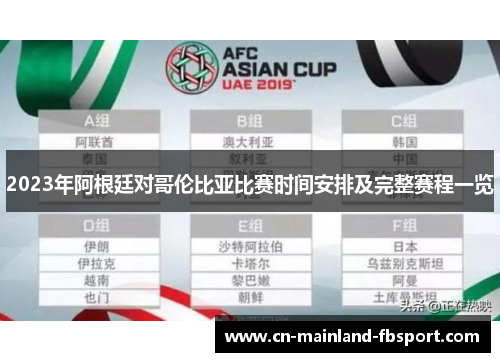 2023年阿根廷对哥伦比亚比赛时间安排及完整赛程一览 2023年阿根廷对哥伦比亚比赛时间安排及完整赛程一览
