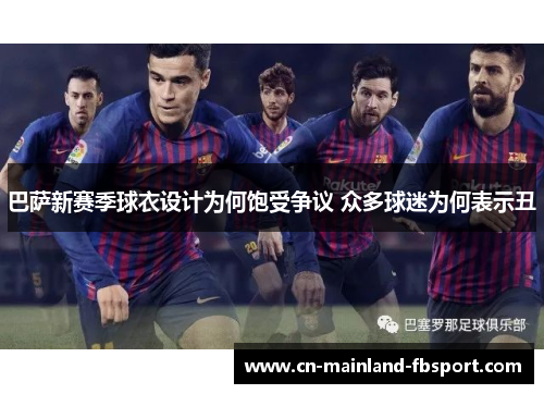 巴萨新赛季球衣设计为何饱受争议 众多球迷为何表示丑