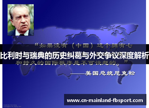 比利时与瑞典的历史纠葛与外交争议深度解析 比利时与瑞典的历史纠葛与外交争议深度解析