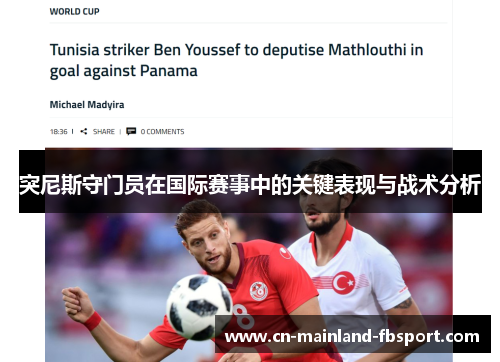 突尼斯守门员在国际赛事中的关键表现与战术分析 突尼斯守门员在国际赛事中的关键表现与战术分析