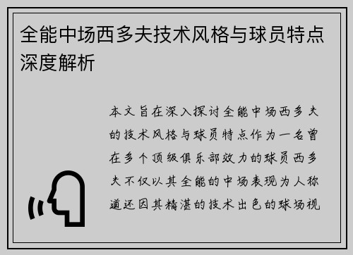 全能中场西多夫技术风格与球员特点深度解析 全能中场西多夫技术风格与球员特点深度解析