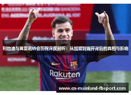 利物浦与莫雷诺转会历程深度剖析:从加盟到离开背后的真相与影响 利物浦与莫雷诺转会历程深度剖析:从加盟到离开背后的真相与影响
