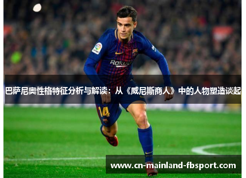 巴萨尼奥性格特征分析与解读：从《威尼斯商人》中的人物塑造谈起