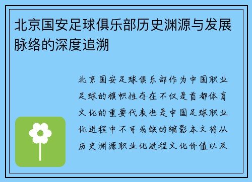 北京国安足球俱乐部历史渊源与发展脉络的深度追溯