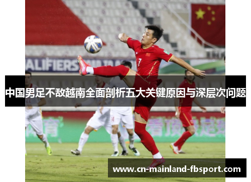 中国男足不敌越南全面剖析五大关键原因与深层次问题 中国男足不敌越南全面剖析五大关键原因与深层次问题
