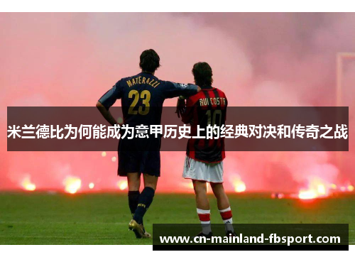 米兰德比为何能成为意甲历史上的经典对决和传奇之战