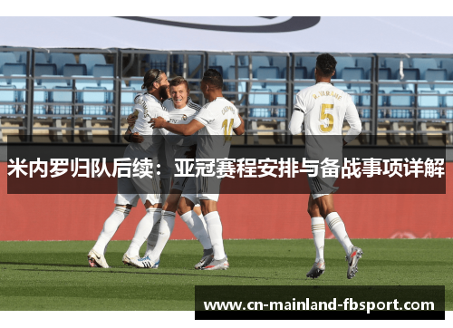米内罗归队后续：亚冠赛程安排与备战事项详解