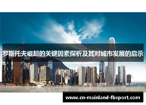 罗斯托夫崛起的关键因素探析及其对城市发展的启示