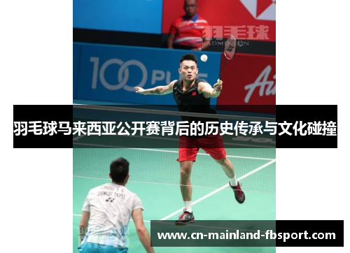 羽毛球马来西亚公开赛背后的历史传承与文化碰撞