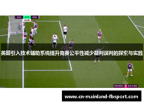 英超引入技术辅助系统提升竞赛公平性减少裁判误判的探索与实践