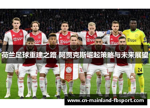 荷兰足球重建之路 阿贾克斯崛起策略与未来展望