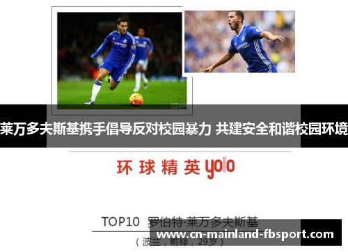 莱万多夫斯基携手倡导反对校园暴力 共建安全和谐校园环境