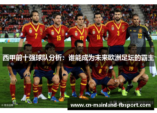 西甲前十强球队分析：谁能成为未来欧洲足坛的霸主