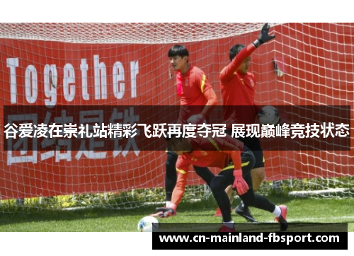 谷爱凌在崇礼站精彩飞跃再度夺冠 展现巅峰竞技状态