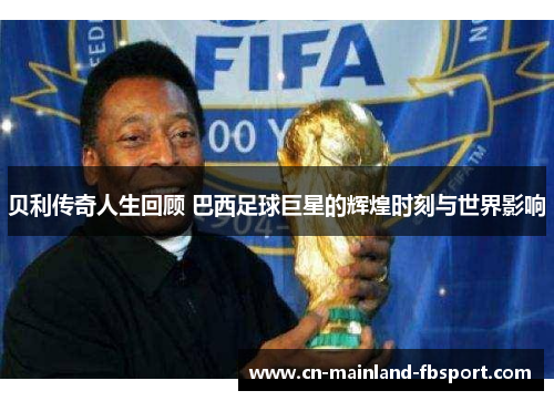 贝利传奇人生回顾 巴西足球巨星的辉煌时刻与世界影响