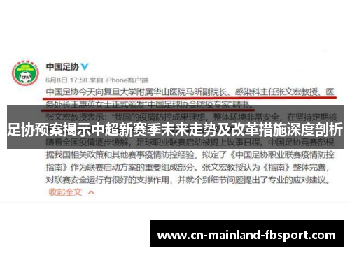 足协预案揭示中超新赛季未来走势及改革措施深度剖析 足协预案揭示中超新赛季未来走势及改革措施深度剖析
