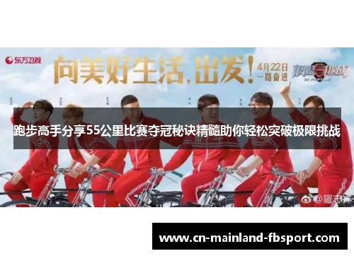 跑步高手分享55公里比赛夺冠秘诀精髓助你轻松突破极限挑战