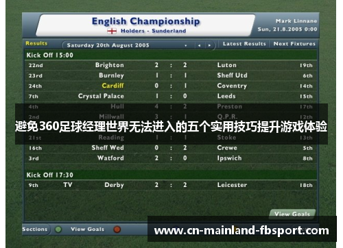 避免360足球经理世界无法进入的五个实用技巧提升游戏体验 避免360足球经理世界无法进入的五个实用技巧提升游戏体验