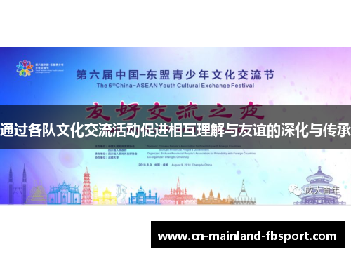通过各队文化交流活动促进相互理解与友谊的深化与传承