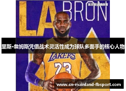 里斯·詹姆斯凭借战术灵活性成为球队多面手的核心人物