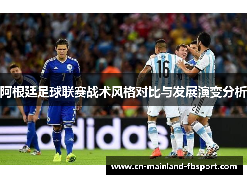 阿根廷足球联赛战术风格对比与发展演变分析