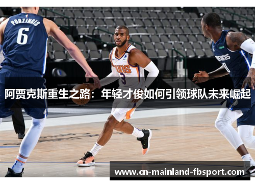 阿贾克斯重生之路：年轻才俊如何引领球队未来崛起