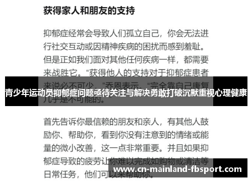 青少年运动员抑郁症问题亟待关注与解决勇敢打破沉默重视心理健康