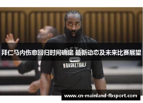 拜仁马内伤愈回归时间确定 最新动态及未来比赛展望 拜仁马内伤愈回归时间确定 最新动态及未来比赛展望