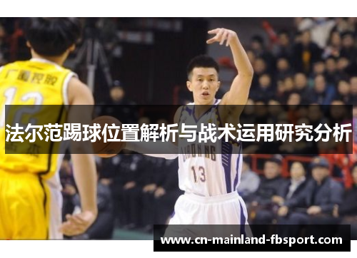 法尔范踢球位置解析与战术运用研究分析