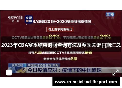 2023年CBA赛季结束时间查询方法及赛季关键日期汇总
