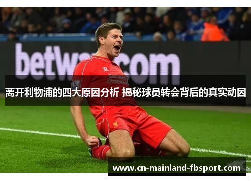 离开利物浦的四大原因分析 揭秘球员转会背后的真实动因 离开利物浦的四大原因分析 揭秘球员转会背后的真实动因