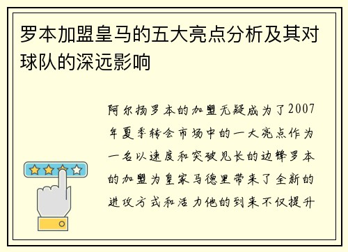 罗本加盟皇马的五大亮点分析及其对球队的深远影响