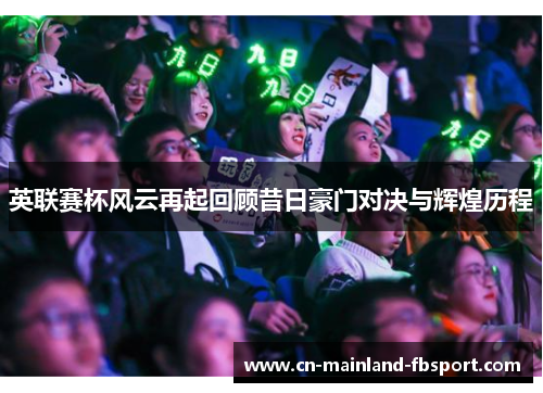 英联赛杯风云再起回顾昔日豪门对决与辉煌历程