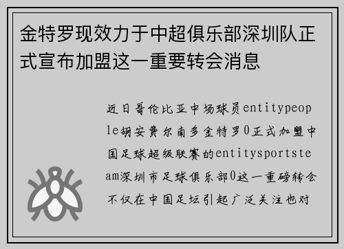 金特罗现效力于中超俱乐部深圳队正式宣布加盟这一重要转会消息
