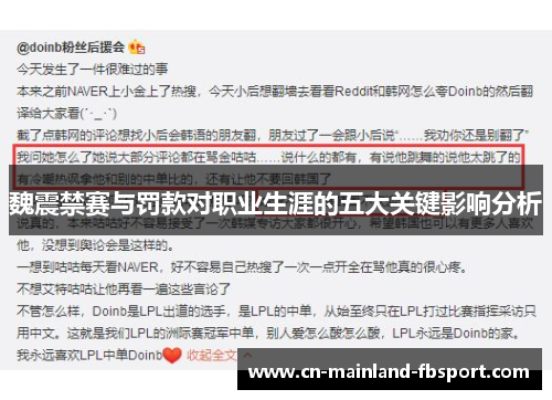 魏震禁赛与罚款对职业生涯的五大关键影响分析