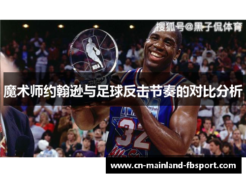 魔术师约翰逊与足球反击节奏的对比分析