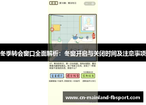冬季转会窗口全面解析:冬窗开启与关闭时间及注意事项 冬季转会窗口全面解析:冬窗开启与关闭时间及注意事项