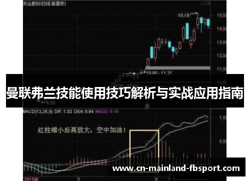 曼联弗兰技能使用技巧解析与实战应用指南 曼联弗兰技能使用技巧解析与实战应用指南