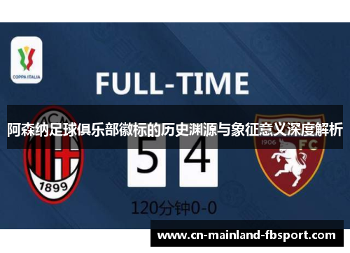 阿森纳足球俱乐部徽标的历史渊源与象征意义深度解析 阿森纳足球俱乐部徽标的历史渊源与象征意义深度解析