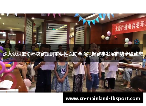 深入认识欧协杯决赛规则重要性以助全面把握赛事发展趋势全貌动态