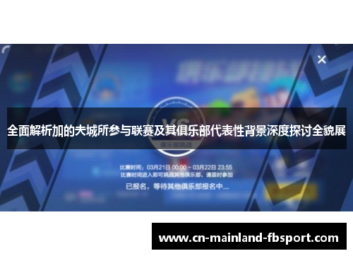 全面解析加的夫城所参与联赛及其俱乐部代表性背景深度探讨全貌展