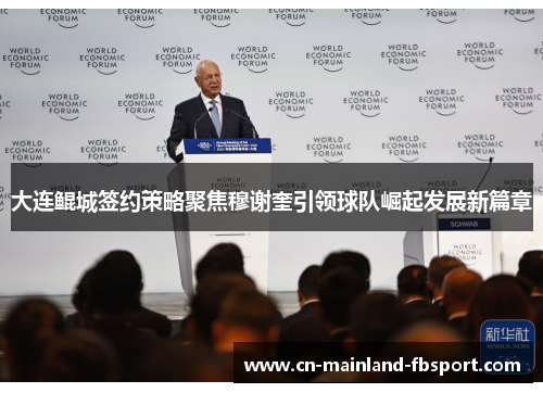大连鲲城签约策略聚焦穆谢奎引领球队崛起发展新篇章 大连鲲城签约策略聚焦穆谢奎引领球队崛起发展新篇章
