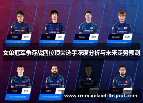 女单冠军争夺战四位顶尖选手深度分析与未来走势预测 女单冠军争夺战四位顶尖选手深度分析与未来走势预测